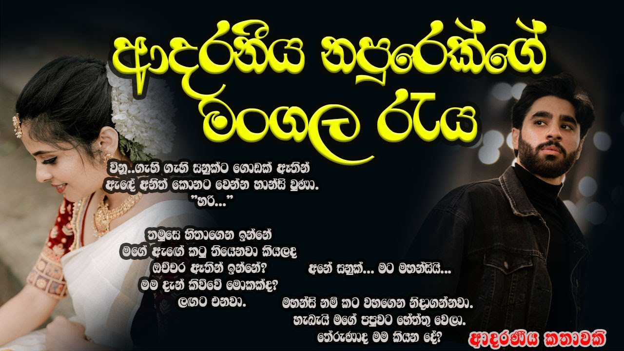 ආදරණීය නපුරෙක්ගේ මංගල රැය ❤️❤️#කෙටිකතා #ketikatha#adarakatha #lovestory#storys