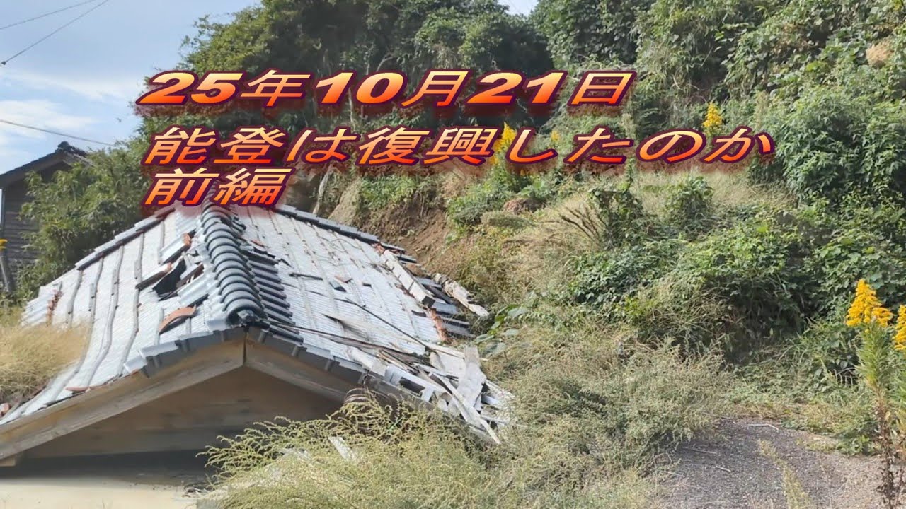 25年10月21日能登は復興したのか（前編）＃社会問題＃旅動画＃被災地復興