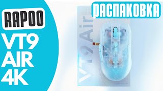 ПРОЗРАЧНАЯ МЫШЬ С 8К частотой опроса! Распаковка Rapoo Vt9 Air 4K