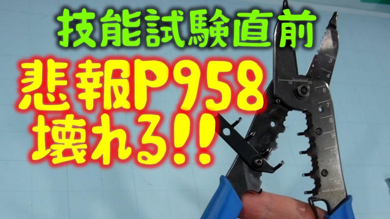 第二種電気工事士 技能試験部材練習1回分 ホーザン工具+合格