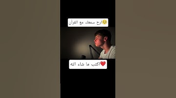 ارح سمعك مع القرأن😴🗣 اكتب ما شاء الله❤️لا اله الا الله محمد رسول الله🤍#تلاوات #قران