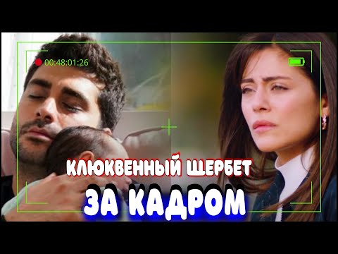 Клюквенный Щербет - вся команда за кадром!