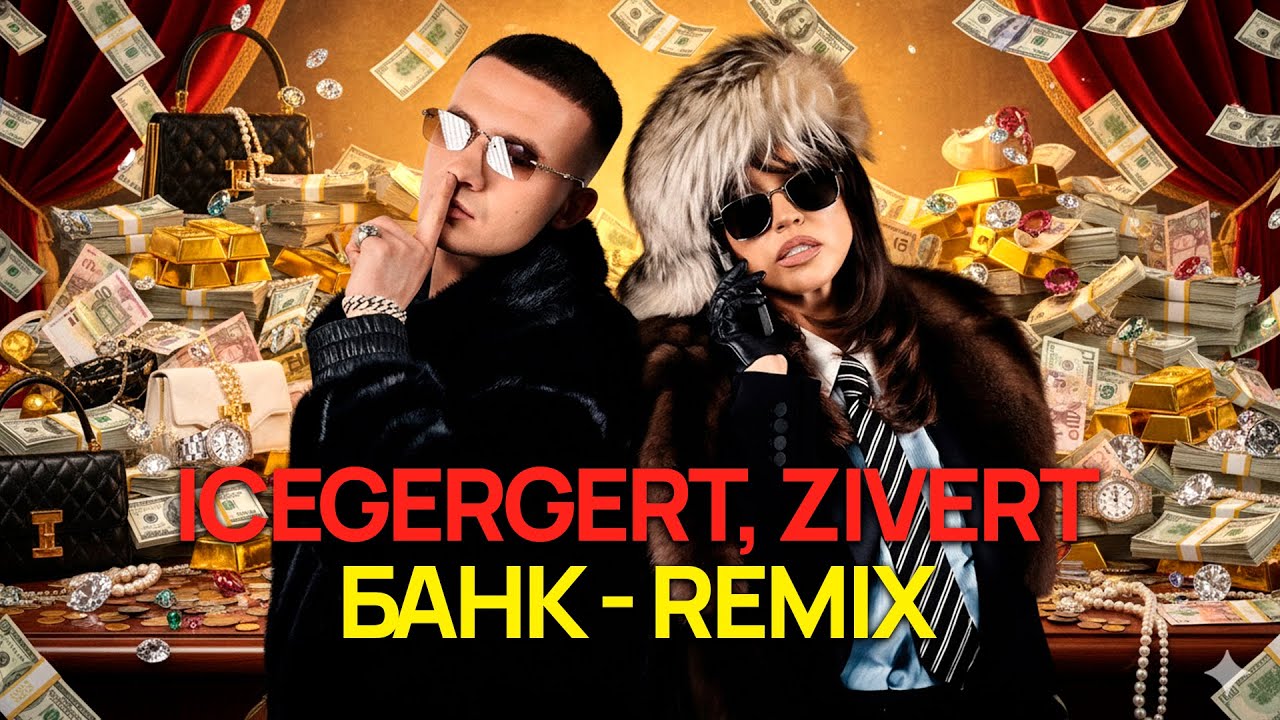 ICEGERGERT, Zivert – БАНК (Iceboyz Remix) | Deep House / G-House Version