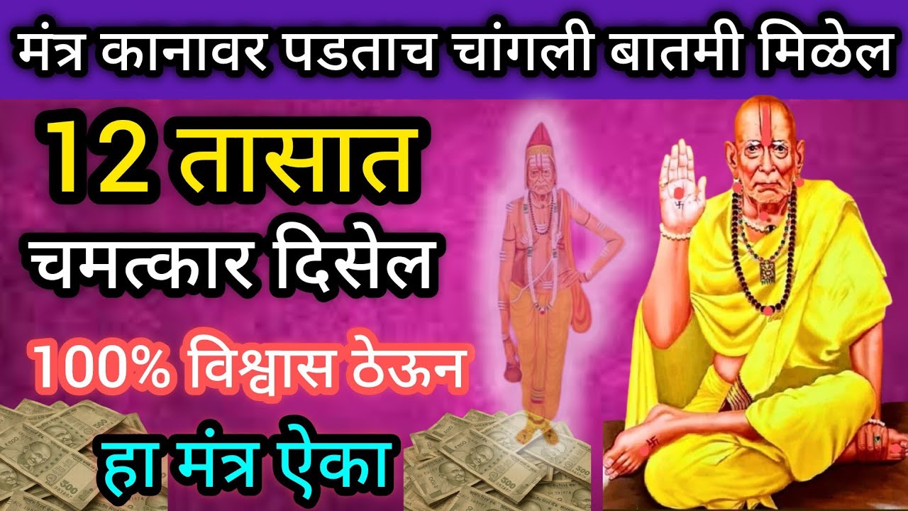 12 तासात चमत्कार दिसेल 💯✔️ हा मंत्र ऐका #swamisamarthmantra​ #108jaapmantra