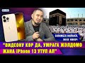 Төкмө акын Идрис Айтбаевге умрага жолдомо берген, Дубайда бизнес кылган кыргыз жигити менен маек