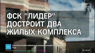ФСК 'Лидер' достроит два долгостроя с Подмосковье ФСК 'Лидер' достроит два долгостроя с Подмосковье