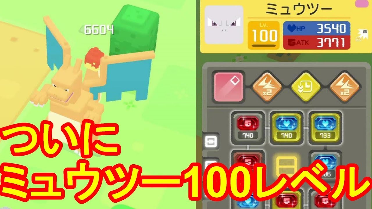 ポケモンクエスト ついにミュウツー100レベルに 技厳選どうしよう Youtube