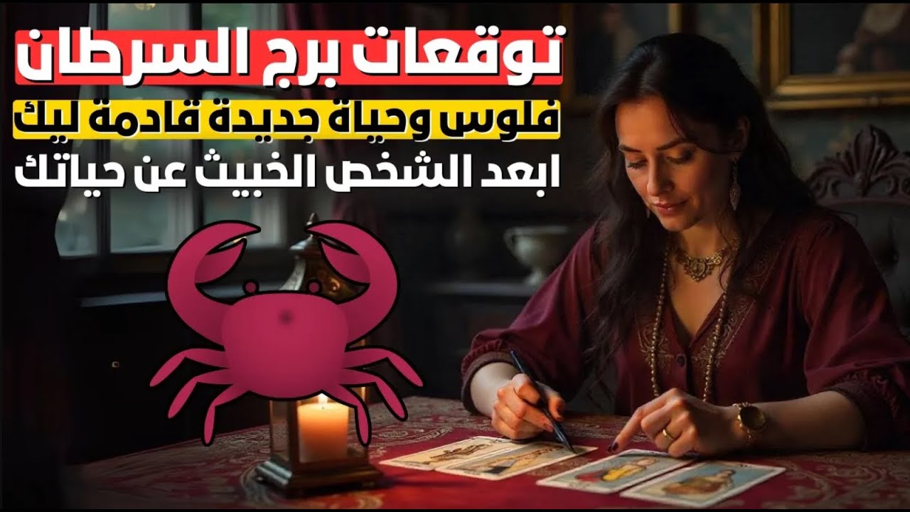 توقعات برج السرطان ♋ انفراجة سماوية 🌈 وخير منتظر 💌 وحب حقيقي بيقرب 💞 ورزق مفاجئ 💰