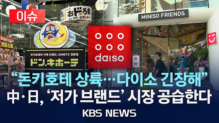 [🔴이슈] 더 싼 것이 몰려온다…日·中 공습에 '다이소 천하' 무너지나/2025년 7월 20일(일)/KBS
