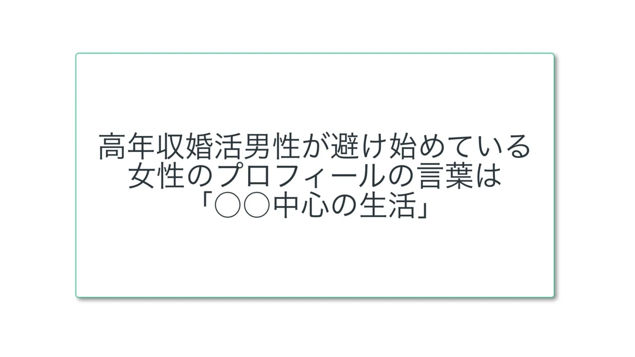 高年収婚活男性が避け始めている女性のプロフィールの言葉は「○○中心の生活」