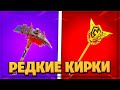 ⛏ТОП-10 САМЫХ РЕДКИХ КИРОК В ФОРТНАЙТЕ! 2-СЕЗОН 2-ГЛАВА!