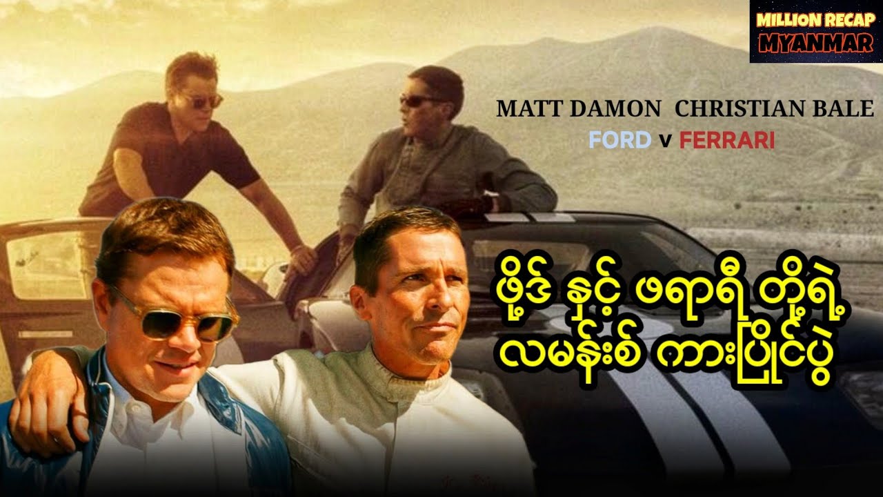 ဖို့ဒ်နှင့်ဖရာရီတို့ရဲ့လမန်းစ်ကားပြိုင်ပွဲ||Ford v Ferrari(2019)#movierecap #recapmyanmar #recap 