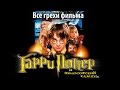 Все грехи фильма "Гарри Поттер
