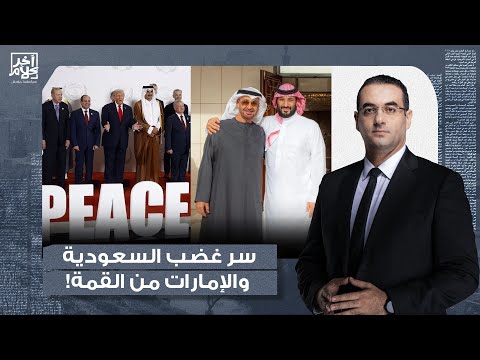 محمد القيق يكشف سر غضب الإمارات والسعودية من قمة شرم الشيخ ووقف الح  رب في غ زة