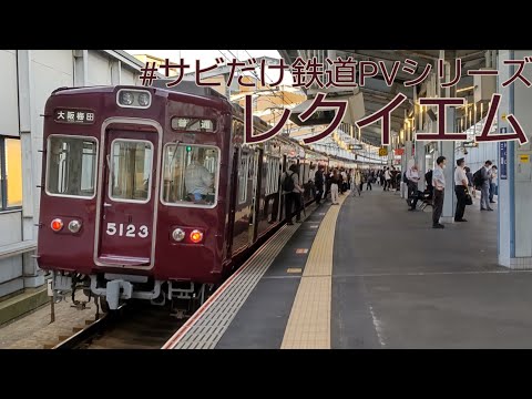 【#サビだけ鉄道PVシリーズ 】レクイエム
