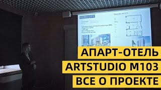 АПАРТ-ОТЕЛЬ ARTSTUDIO M103 ОТ RBI | ОБУЧЕНИЕ 2023