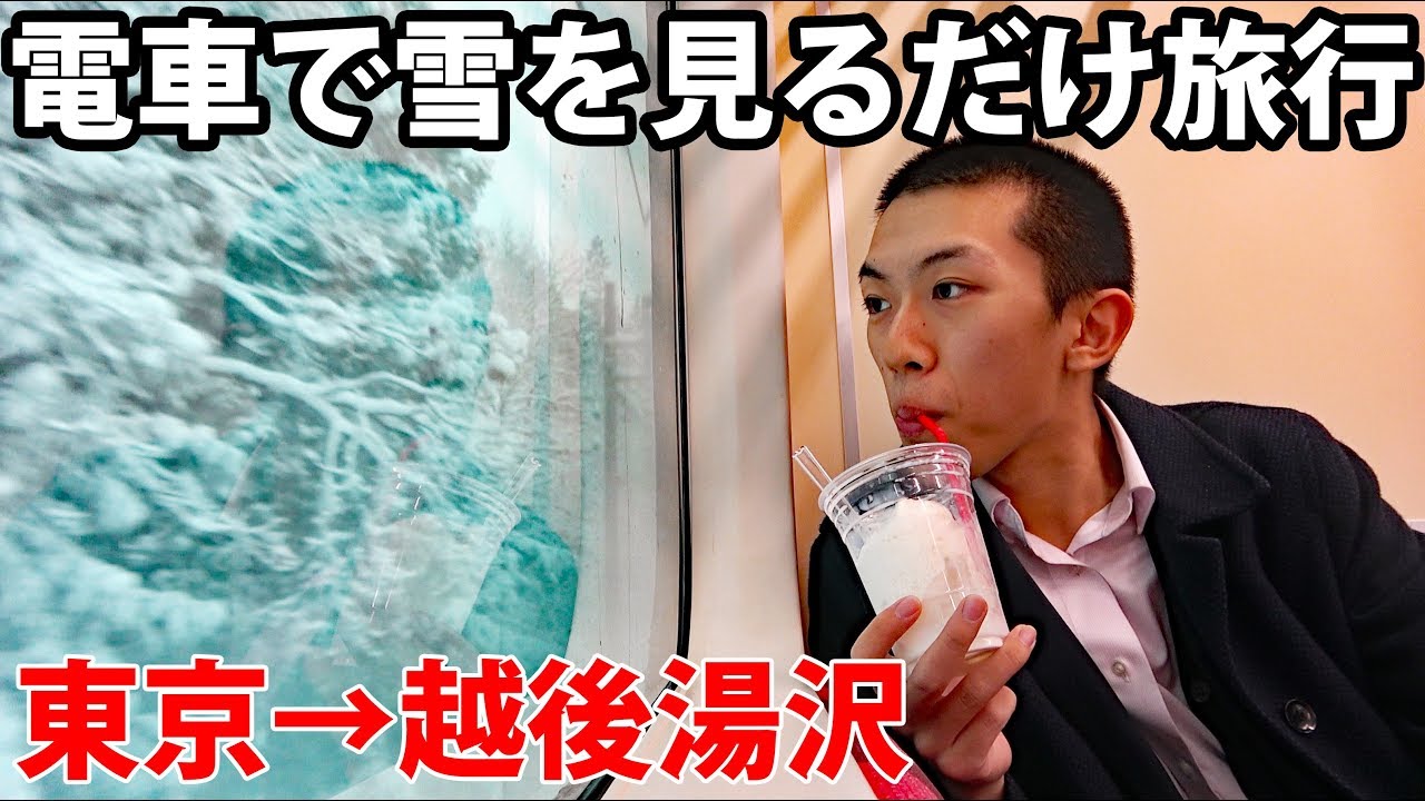 【雪見の旅】電車に乗って温泉入るだけ旅行！《群馬県・新潟県》1/21-101