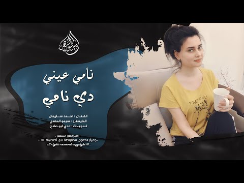 نامي عيني دي نامي احمد سليمان اغاني طرب 2025 مطلوبه اكثر شيء