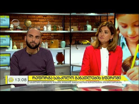 რეფორმა სასკოლო განათლების სფეროში