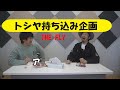 トシヤ持ち込み企画