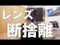 カメラレンズをまた断捨離します【カメラシステム再構築】