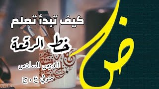 كتابة حرفي العين والحاء في خط الرقعة