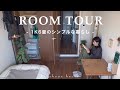 【37歳ひとり暮らし】ROOM TOUR | 1K6畳でシンプルに心地よく暮らす