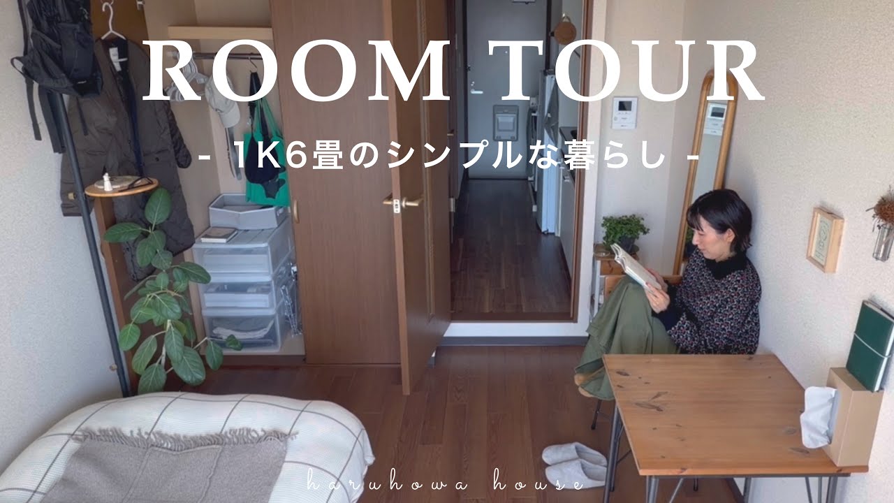 【37歳ひとり暮らし】ROOM TOUR | 1K6畳でシンプルに心地よく暮らす