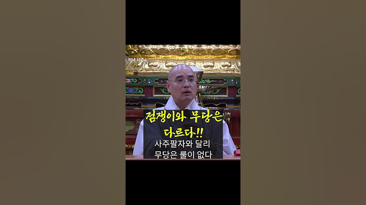 점쟁이와 무당은 다르다!! 사주팔자와 달리 무당은 룰이 없다 | 자현스님의 기도를 알아가는 저녁 시즌4 2-8 | 점집 이야기 전설 점쟁이 무당 웃음 재미 #shorts