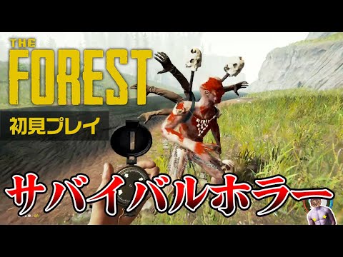 【The FOREST】ホラー＆サバイバル もうソロキャンプとは言わせない