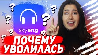 Почему я уволилась из SkyEng (работа в СкайЭнг, отзыв 2020)| Маяковская