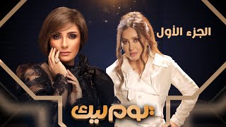 برنامج يوم ليك - سمر يسري - لطيفة - الجزء الاول | Youm Leek -  latifa