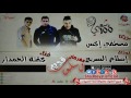 مهرجان اسلوب قديم غناء كفته الحكمدار توزيع اسلام السريع و مصطفي اكس 100 فصله شعبي مهرجان اسلوب قديم غناء كفته الحكمدار توزيع اسلام السريع و مصطفي اكس 100 فصله شعبي