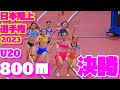 日本陸上競技選手権2023【U20女子800ｍ】決勝＆表彰式