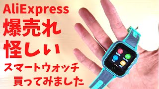 AliExpressで爆売れ 怪しいキッズスマートウォッチ買ってみました! 全体から溢れ出るおもちゃ感と怪しさ  4G対応なぜかVOLTE対応 WI-FIも対応 【SIMフリーポケベルを探せシリーズ】