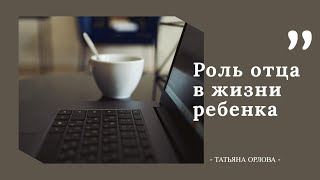 Роль отца в жизни ребенка