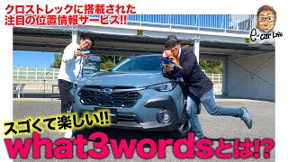 【使ってみました】世界的に注目が集まる「 what3words 」の実力をクロストレックでチェック!! E-CarLife with 五味やすたか