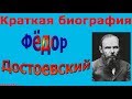 Краткая биография Федора Достоевского