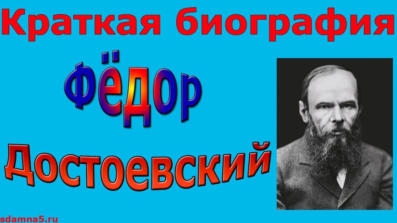 Реферат: Биография выдающихся людей Ф.М. Достоевский