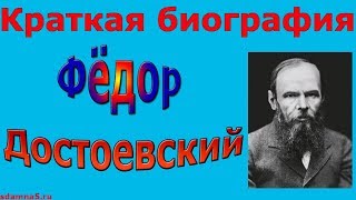 Краткая биография Федора Достоевского