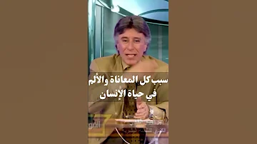 سبب كل المعاناة والألم في حياة الإنسان د إبراهيم الفقي 