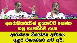 අපරාධකරුවන් 58 ක් ලංකාවට ගෙන්න කළ කැපකිරීම ගැන ආරක්ෂක නියෝජ්‍ය අමාත්‍ය අනුර ජයසේකර කට අරී.