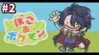 【ぽこ あ ポケモン #2】謎の扉の向こう側へ！【ゆにれいど！/ 火狩夜れんま】
