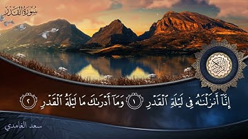 سورة القدر   جودة عالية   القارئ الشيخ سعد الغامدي
