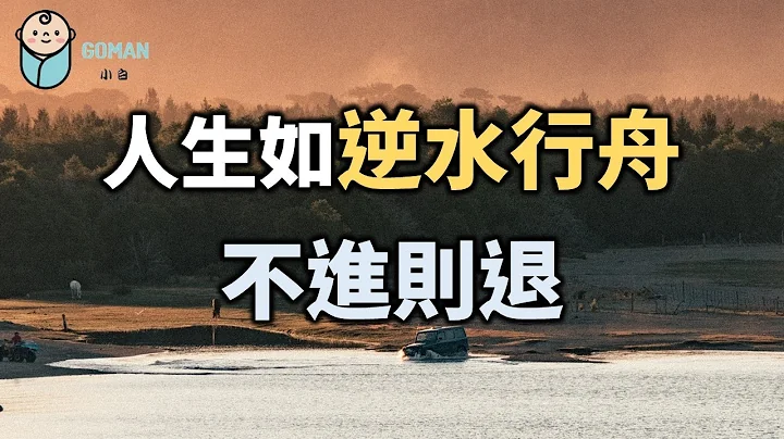 2022 人生如逆水行舟，不进则退！十个人看完，九个人开悟！Life is like a boat , if you don't advance, you will retreat 【爱学习 】 - 天天要闻