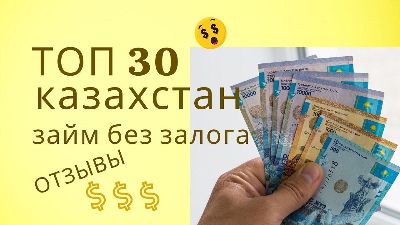 Кредит в казахстане без залога