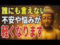 【ブッダの教え】誰にも言えない不安が軽くなる──揺れない心のつくり方