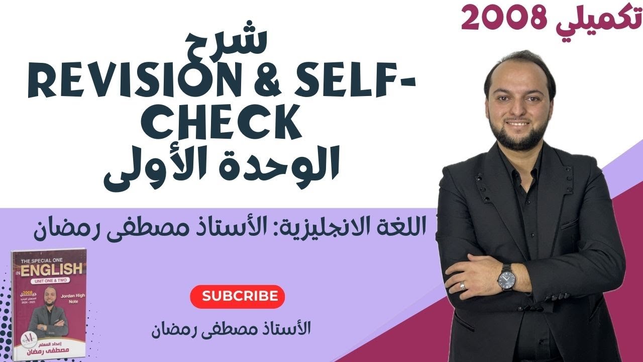 تكميلي 2008: شرح Revision و Self-Check الخاص في الوحدة الأولى / مجانًا