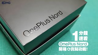 1分鐘速看 OnePlus Nord 開箱 + 賣點功能！