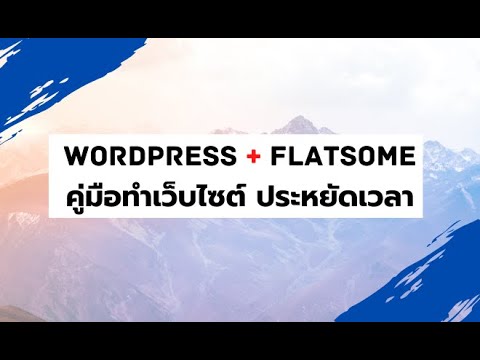 ธีม wordpress ขาย ของ  2022 New  แนะนำคอร์สสอนสร้างเว็บ WordPress x flatsome theme เปิดร้านขายของออนไลน์ทำได้ง่ายๆเลยครับ